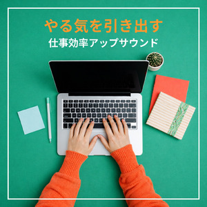 午後に最適な仕事効率を高めるBGM