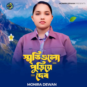 Sriti Gulo Puriye Debo