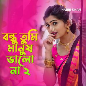 বন্ধু তুমি মানুষ ভালো না ২