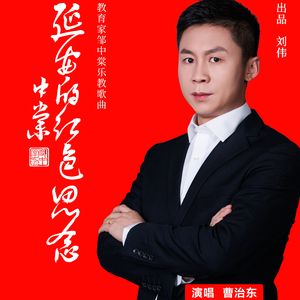 延安红色的思念