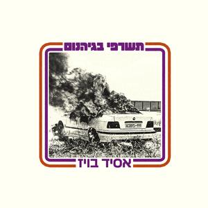 תשרפי בגיהנום