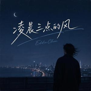 凌晨三点的风