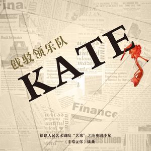 KATE（话剧《非常@你》）