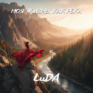 Моя жизнь, как река