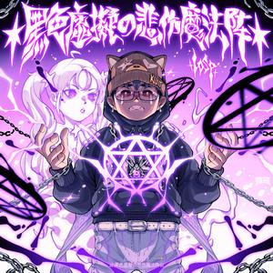 逃离梦境εïз世界Ft.Escapebadmotion☆呱（prod by.999r4nS0m）