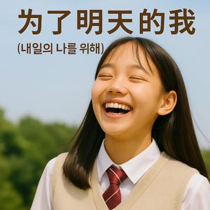 为了明天的我 (내일의 나를 위해)