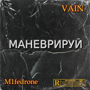 Маневрируй