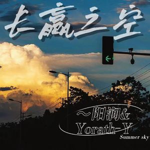 长赢之空（prod by Lisure ）