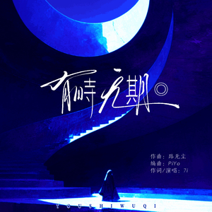 有时无期（伴奏）