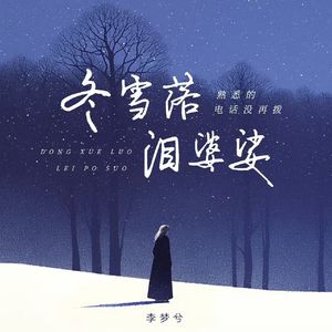 冬雪落 泪婆娑 (熟悉的电话没再拨)