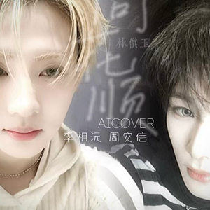 【沅信引力AI COVER】同花顺