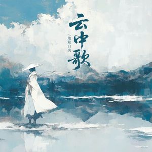 云中歌