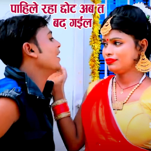 Pahile Raha Chhot Ab T Bad Gail
