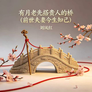 有月老先搭贵人的桥(前世夫妻今生知己)