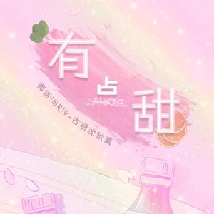 有点甜