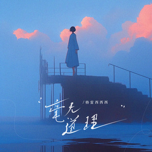 毫无道理