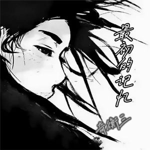 最初的记忆（1.2x）