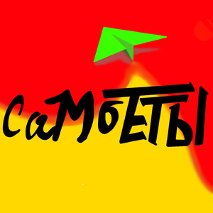 САМОЛЁТЫ (prod. by Noria)