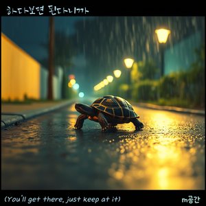 하다 보면 된다니까 You'll Get There, Just Keep at It