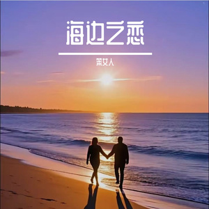 海边之恋