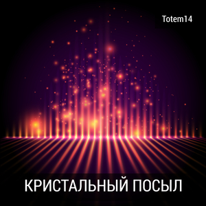 Кристальный посыл