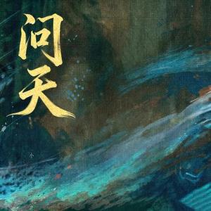 问天 (Cover 张靓颖)