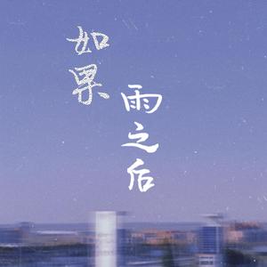 如果雨之后
