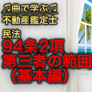 不動産鑑定士 民法_94条2項第三者の範囲