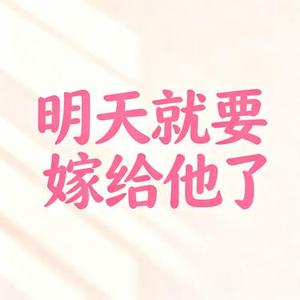 明天就要嫁给他了 (Cover 王筝)