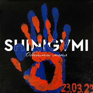 Обними меня