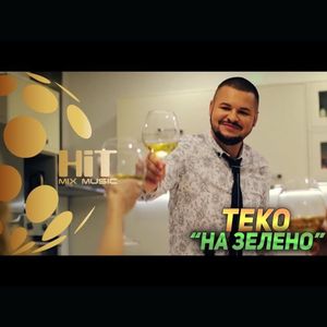 На зелено