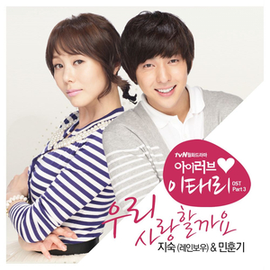 우리 사랑할까요