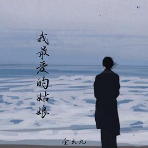 我最爱的姑娘(伴奏)