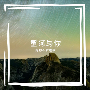 星河与你