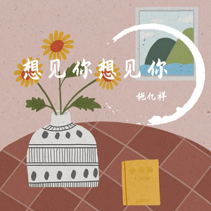 想见你想见你