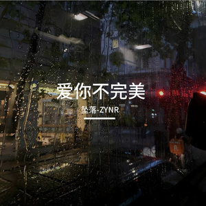 爱你不完美