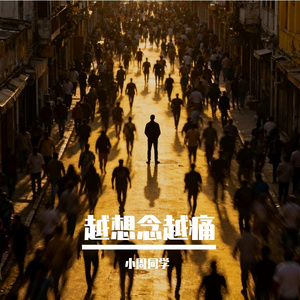 越想念越痛