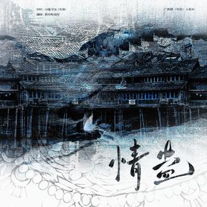 情蛊（广播剧《情蛊》主题曲）