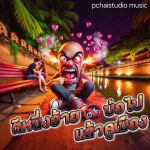 ตีหนึ่งอ้าย บ่อไปแล้วคูเมือง