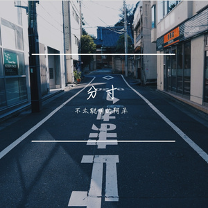 分寸