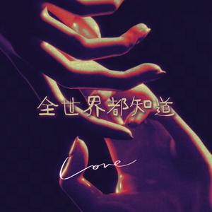 全世界都知道