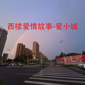 西楼爱情故事