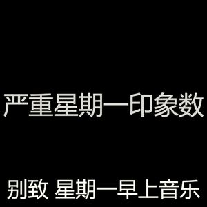 柔和的星期一时刻