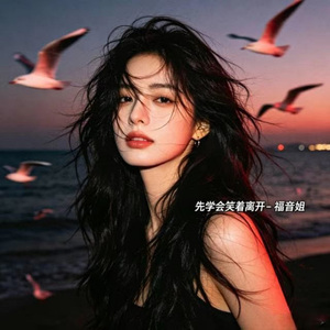 先学会笑着离开
