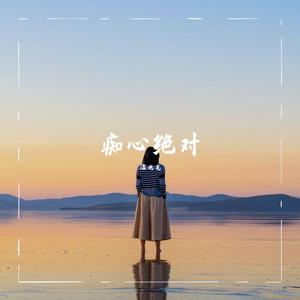 痴心绝对