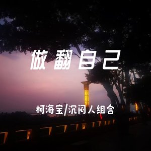 做翻自己 （Remix）