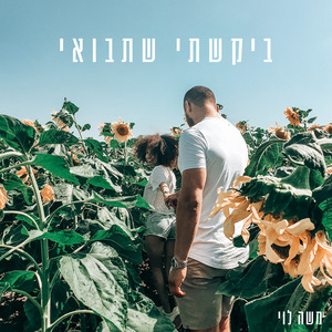 ביקשתי שתבואי