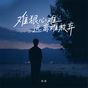 难狠心难远离难放弃