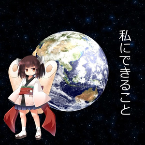 私にできること