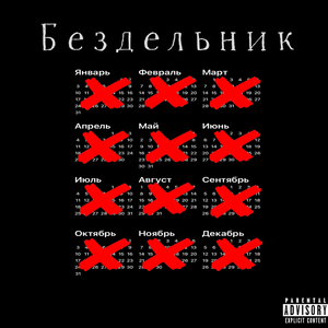 Бездельник